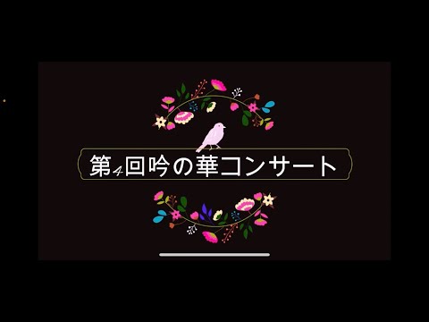 第4回吟の華コンサート予告 令和4年6月18日(土)