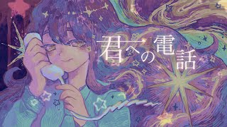 君への電話 / 初音ミク