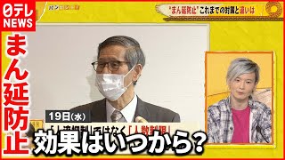 【感染急拡大】“まん延防止”効果いつから?専門家ダブル解説
