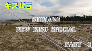 SHIMANO's Flagship NEW KISU SPECIAL Collection BX+ BX CX+ 【PART 1