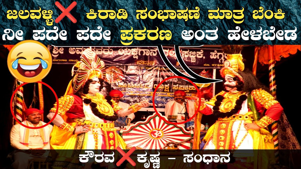 😂ನೀ ಪದೇ ಪದೇ ಪ್ರಕರಣ ಅಂತ ಹೇಳಬೇಡ😂ಜಲವಳ್ಳಿ❌ ಕಿರಾಡಿ👌ಬೆಂಕಿ🔥ಸಂಭಾಷಣೆ👌ಸಂಧಾನ💥Yakshagana-2026