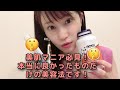 美肌マニア必見!本当によかったものだけの美容アイテム教えます!