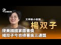 楊双子獲獎