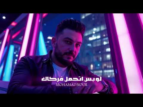 محمدنور لو بس اتحمل فركاك Mohamad Nour Lo Bas At7amal Frgak 