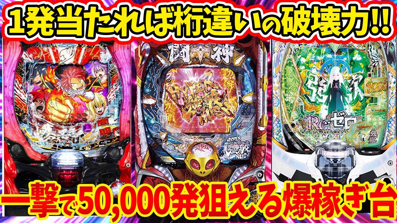 爆勝ち狙える機種】出玉性能がマジでヤバ過ぎる！！一撃で五万発が  