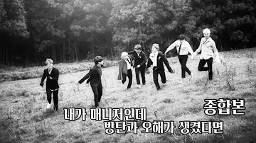 내가 매니저인데 방탄과 오해가 생겼다면 종합본 설명 확인 부탁드려요 