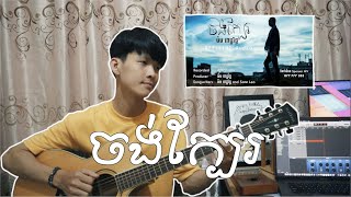 Video thumbnail of "ចង់ក្បែរ - Jong Kbae Chord (Fingerstyle Guitar Cover)"