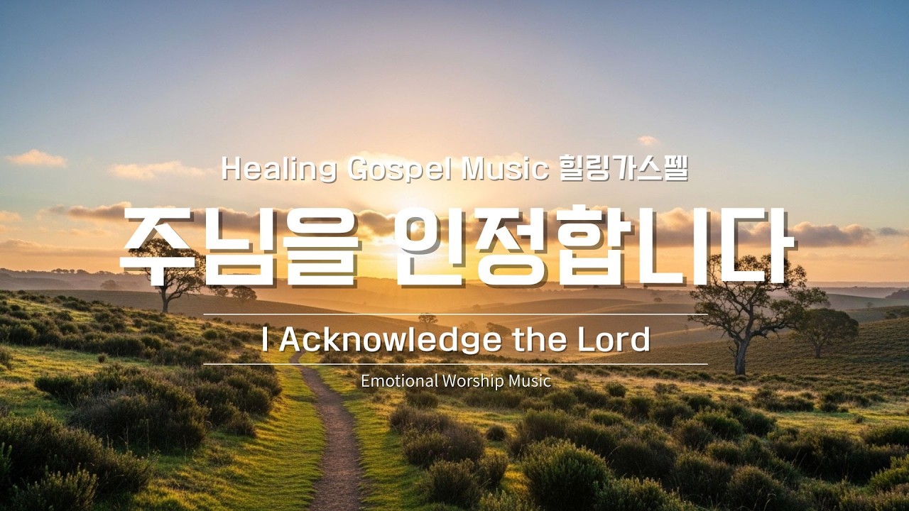 주님을 인정합니다 (I Acknowledge the Lord) | 고백과 찬양의 CCM 워십송 | Healing Gospel Music 힐링가스펠 #gospelsongs #ccm