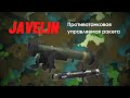Как работает Javelin FGM-148 (Джавелин). Видео обзор противотанкового ракетного комплекса.