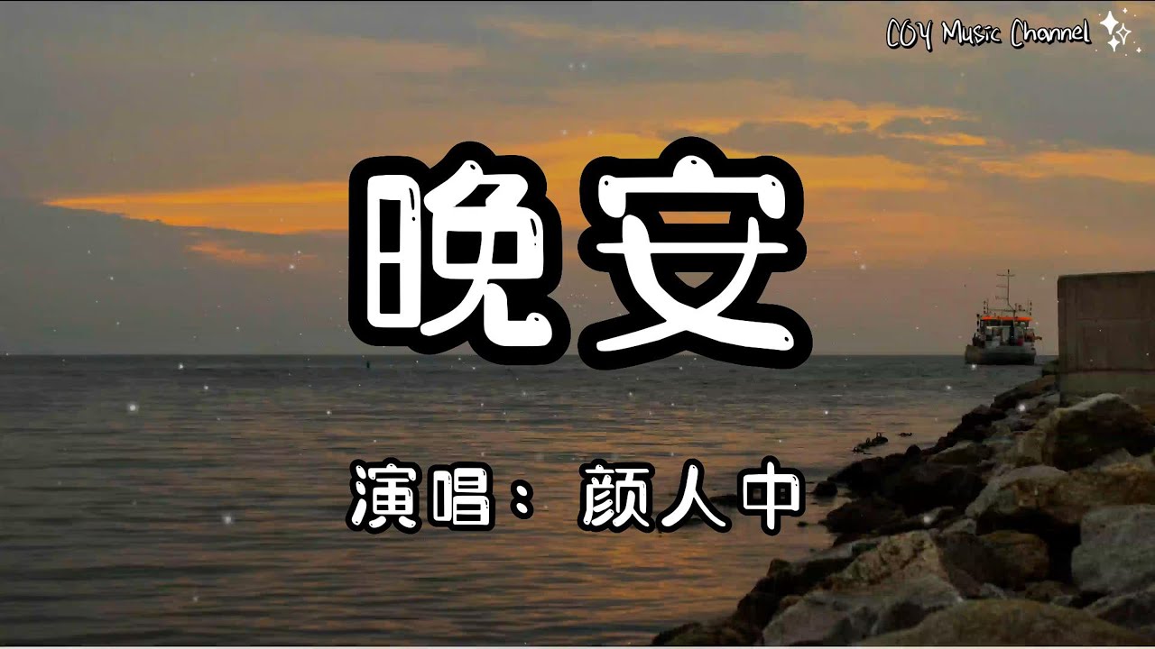 顏人中 - 晚安『幾人份的暢談 道三兩句晚安』(動態歌詞/Lyrics Video/無損音質/4k) - YouTube