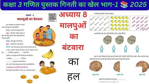 मालपुओं का बंटवारा|कक्षा 3 |Class 3 Maths adhyaay 8 maalapue ka bantavaara ke Abhayas karya prashan