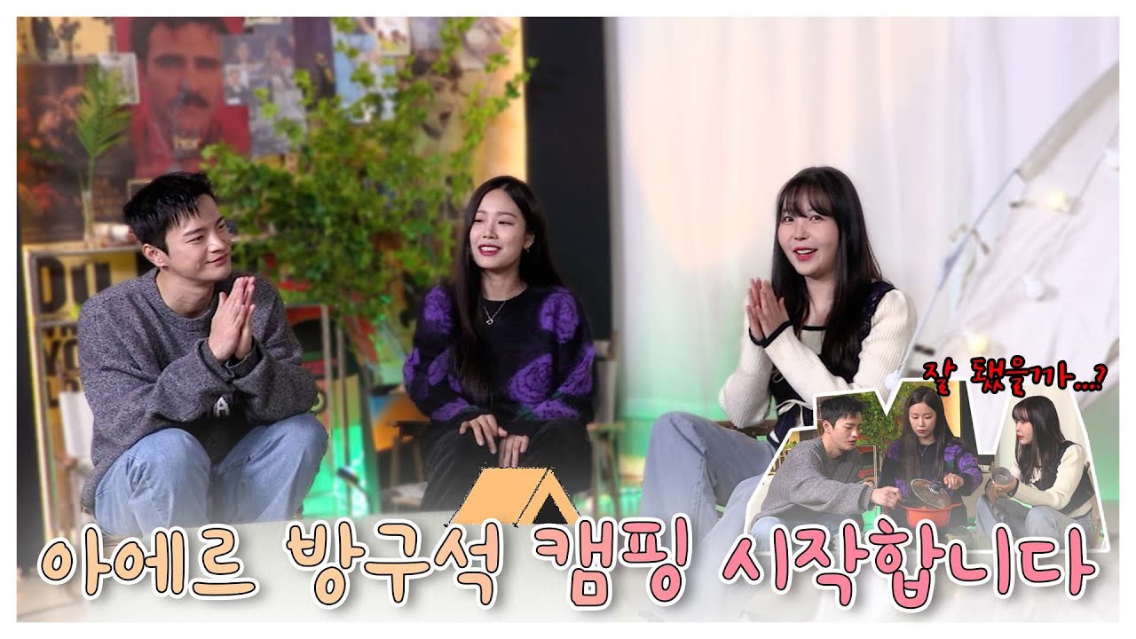 [아에르뮤직] 아에르 방구석 캠핑⛺ 궁금하시죠❓ 지금 시작합니다❗