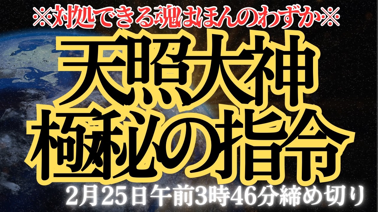 選ばれたのではない。すでに選別されていた。天照大神の密命は、あなたに届いている。思い出した瞬間、元の自分は終わる。