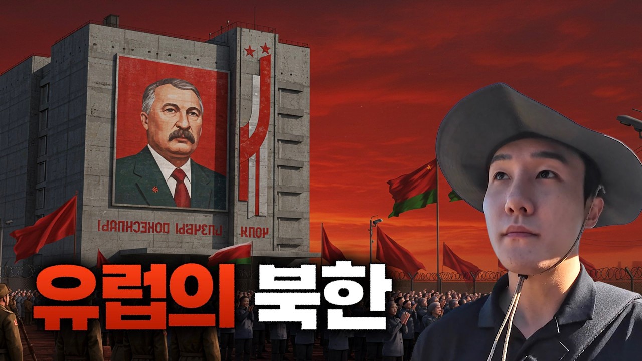 유럽 최후의 독재국가, 벨라루스