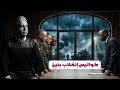 كواليس انقلاب بنين هل تعيش فرنسا خريفها الأخير في أفريقيا بعد أن قلب رئيس بوركينا فاسو الموازين 