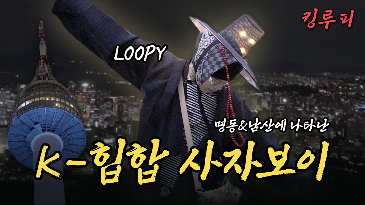 [SUB] K-힙합 데몬이 떴다😈 | 명동에서 남산까지 [서울 EP10]