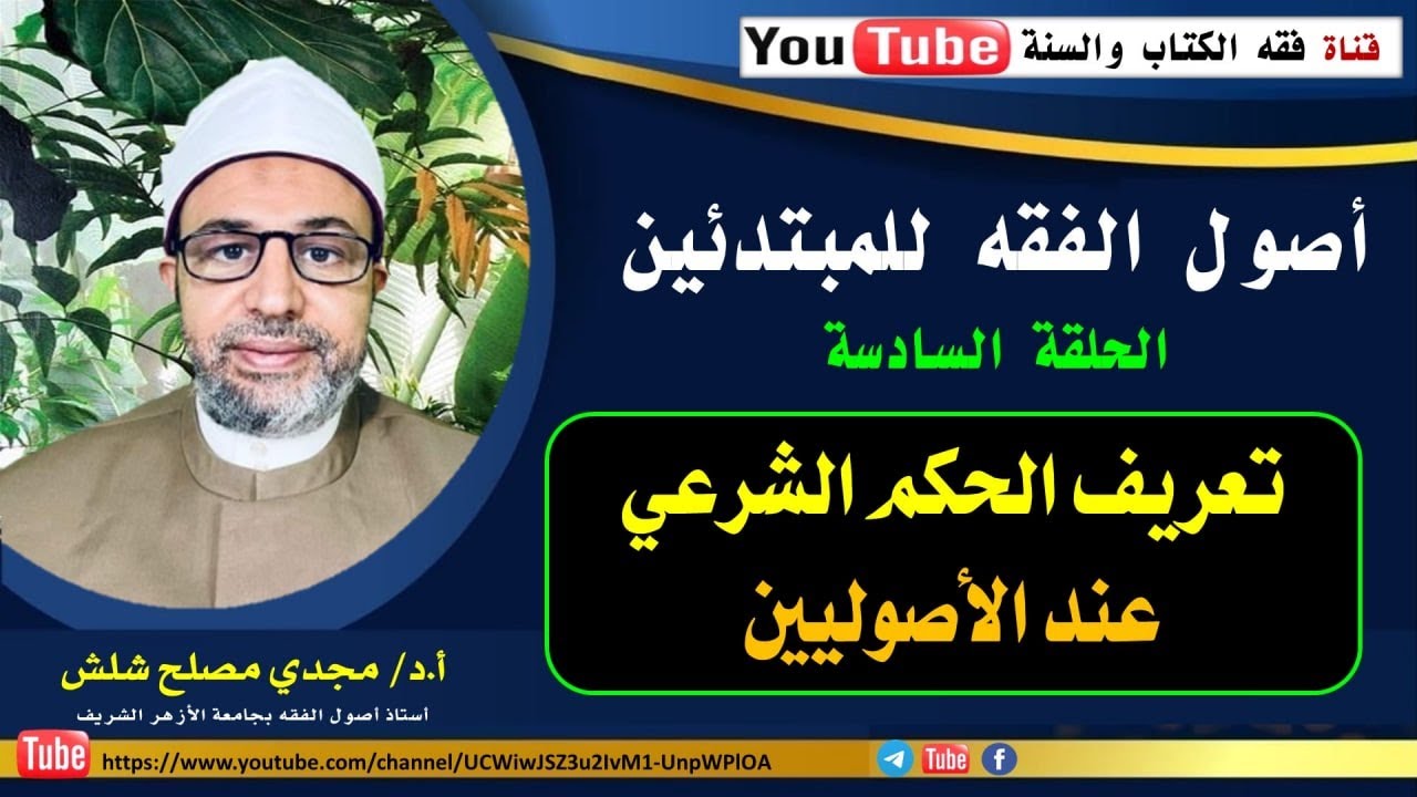 الحلقة السادسة من حلقات أصول الفقه للمبتدئين: تعريف الحكم الشرعي عند الأصوليين