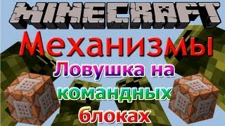 [Minecraft Механизмы] Ловушка на командных блоках #9(Розыгрыш Iphone 4 https://www.youtube.com/watch?v=zQQHDj6LQd4 ==================================== Всем привет! Подпишись пожалуйста!, 2013-04-12T14:21:25.000Z)