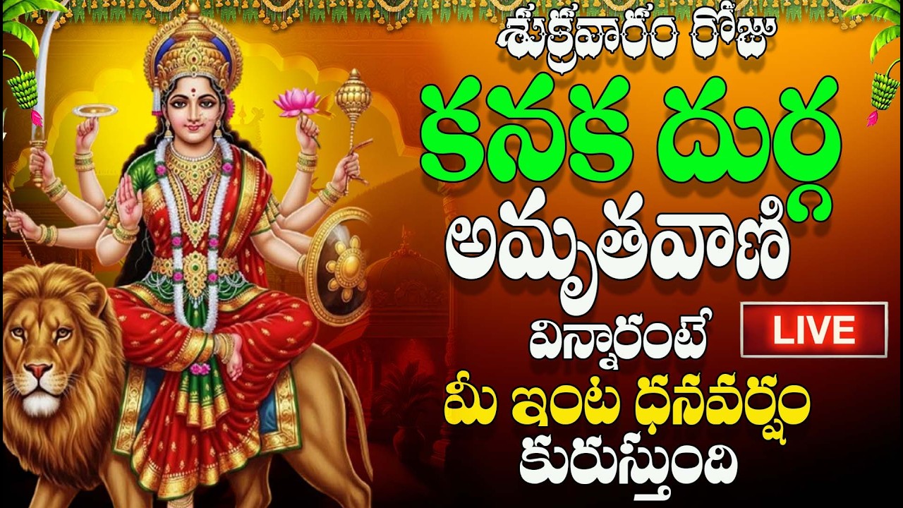 🔴LIVE శుక్రవారం రోజు కనక దుర్గ అమృతవాణి విన్నారంటే మీ ఇంట ధనవర్షం  కురుస్తుంది