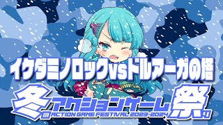 冬のアクションゲーム祭り2023-2024 イケダミノロック vs ドルアーガの塔　2024/1/11