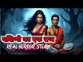 Yakshini Ka Ek Raaj | सौ साल पुराना श्राप | Realistic Horror Story | डरने वाले न देखें”