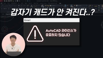 AutoCAD 크랙 쓰다 걸렸을 때