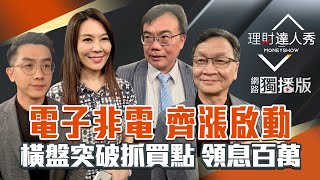 【理財達人秀】台股回年線 不怕戰.不怕衰退.不怕升？長榮除息抱 領息滾百萬？橫盤突破K 神抓進場點？｜李兆華、艾綸、謝富旭、朱家泓2025.06.18【網路獨播版】
