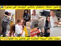 واخيرا لحظه استقبال خالتي الروسيه في بيتي سويت مقلب الريحه الخايسه في خالتي رده فعلها 