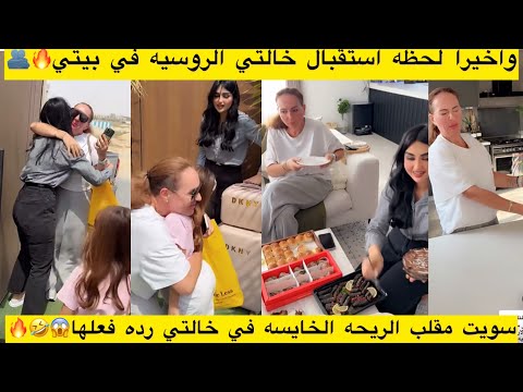 واخيرا لحظه استقبال خالتي الروسيه في بيتي سويت مقلب الريحه الخايسه في خالتي رده فعلها 