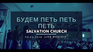 Церковь «Спасение» – Будем петь петь петь (Live) \\\\ WORSHIP Salvation Church