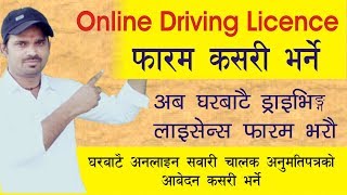 How to Apply Fill Online Driving license Form In Nepal| नेपालमा ऑनलाइन लाइसेनस फॉर्म कसरी भर्ने