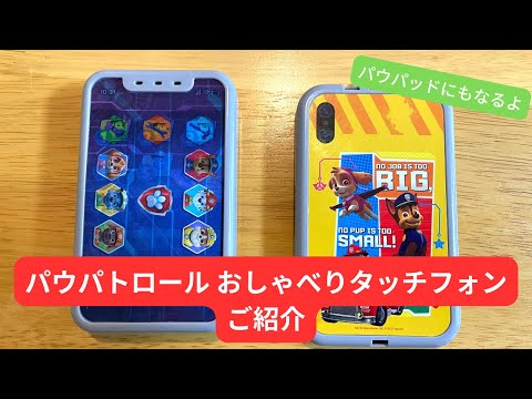 パウパト おしゃべりタッチ パウ・パトロール おしゃべりタッチフォンご紹介 - YouTube