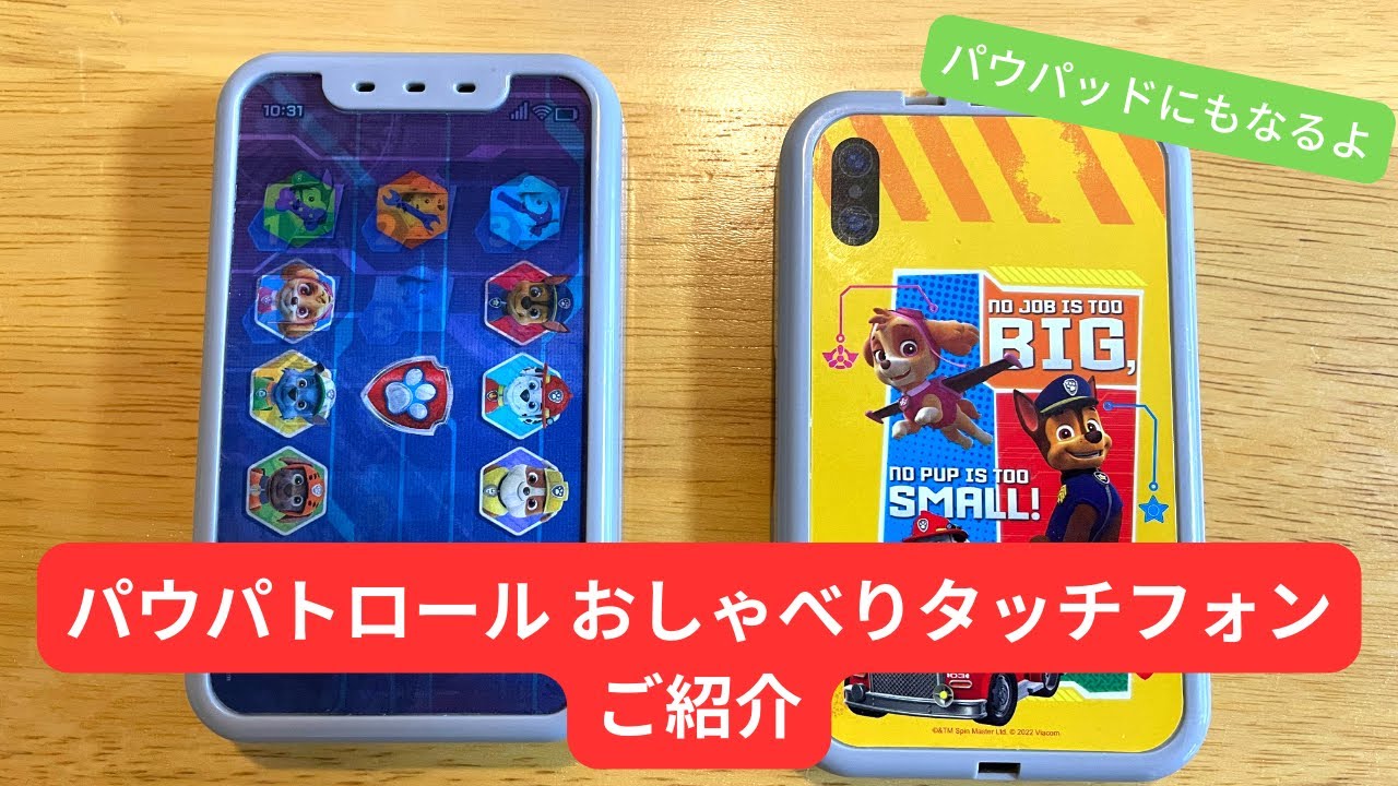 パウパト おしゃべりタッチ パウ・パトロール おしゃべりタッチフォンご紹介 - YouTube
