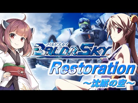 【AIきりたん】Restoration～沈黙の空～【BALDR SKY Dive1】【自作カラオケ音源配布中】【NEUTRINO】