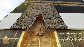 تلاوة مرتلة بمقام الصبا من سورة الانعام l محمد رياض الجبوري