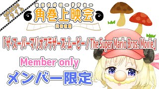 【メンバー限定配信】開設3年10ヶ月目！「ザ・スーパーマリオブラザーズ・ムービー / The Super Mario Bros. Movie」同時視聴！【角巻わため/ホロライブ４期生】