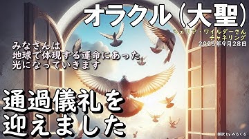 25.9.28 | 通過儀礼を迎えました【オラクル】シェリア・ワイルダーさんチャネリング
