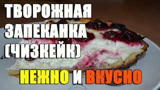 Творожная запеканка Чизкейк рецепт