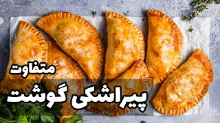 طرز تهیه پیراشکی گوشت  فست‌فود و فینگرفود مجلسی و خوشمزه  #آشپزی