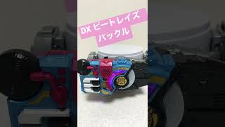 DX ビートレイズバックル（音声のみ）shorts 仮面ライダーギーツ