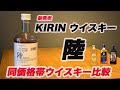 【宅飲みウイスキー】KIRIN 陸 発売されたので同価格帯の国産ウイスキーと比べてみました。