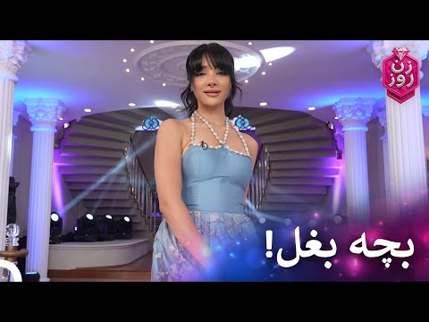 استایل هلیا مورد پسند داوران قرار نگرفت زن روز قسمت 31 Zan E Rooz