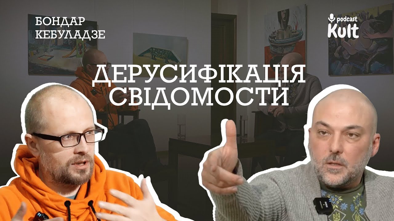 Нам потрібна дерусифікація свідомости | Бондар, Кебуладзе