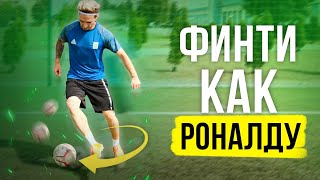 КАК ТРЕНИРОВАТЬ ПЕРЕСТУПЫ?  НАУЧИСЬ ФИНТИТЬ КАК РОНАЛДУ!