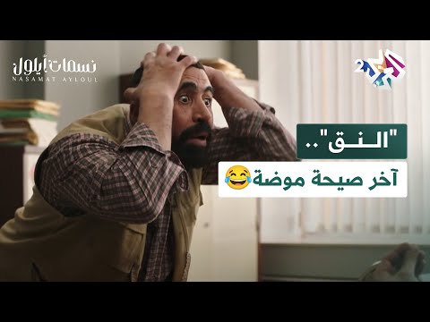 مسلسل نسمات أيلول l "ادعسوني.. كسروا سناني".. أيهم يُطالب القانون بأن يحميه من "النق" 😂