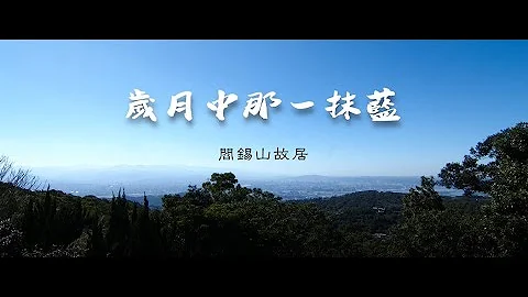 【名人故居故事三】阎锡山故居 - 天天要闻