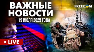 LIVE: Фронт горит! Кибер-шок РФ в Европе. Атаки на Украину. Горячие новости. 19.07.25