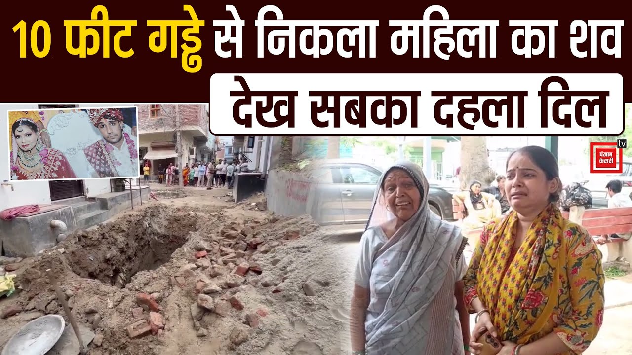 बहू की हत्या कर शव को गली में दबाया, 2 महीने बाद जेसीबी की खुदाई ने कर दिया पर्दाफाश