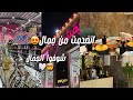 مشتريات رمضان 2026 فلوق جديد محل جديد انصدمت من جماله ياخذ العقل 