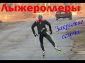 Лыжероллеры Закрытие сезона. Техническая тренировка